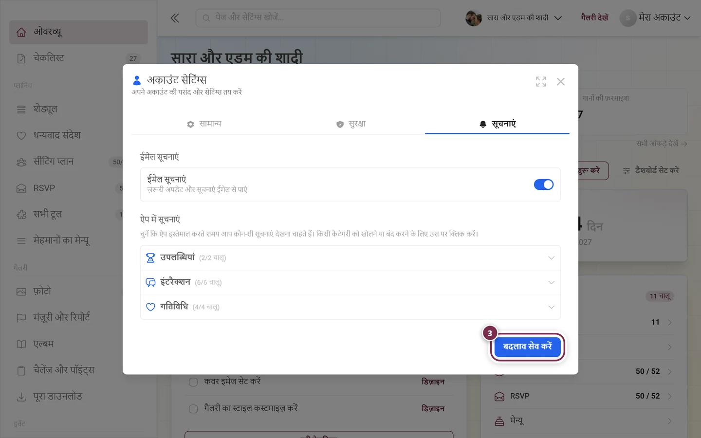 लाल रंग से चिह्नित बदलाव सेव करें बटन के साथ सूचनाएं टैब का निचला हिस्सा