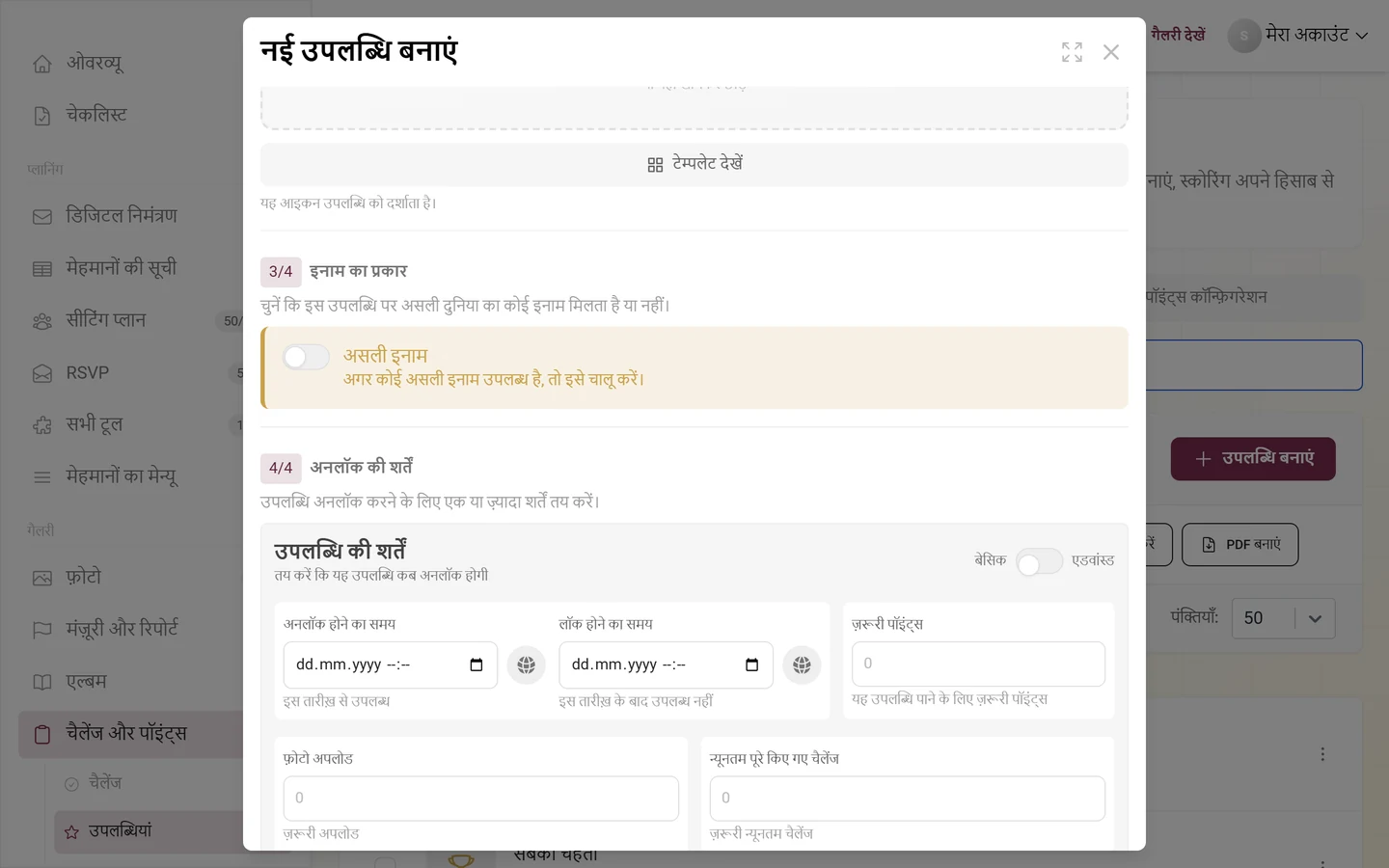 हिस्सा 4/4 अनलॉक की शर्तें, जिसमें बेसिक/एडवांस्ड टॉगल और अनलॉक होने का समय, लॉक होने का समय, ज़रूरी पॉइंट्स, फ़ोटो अपलोड फ़ील्ड हैं