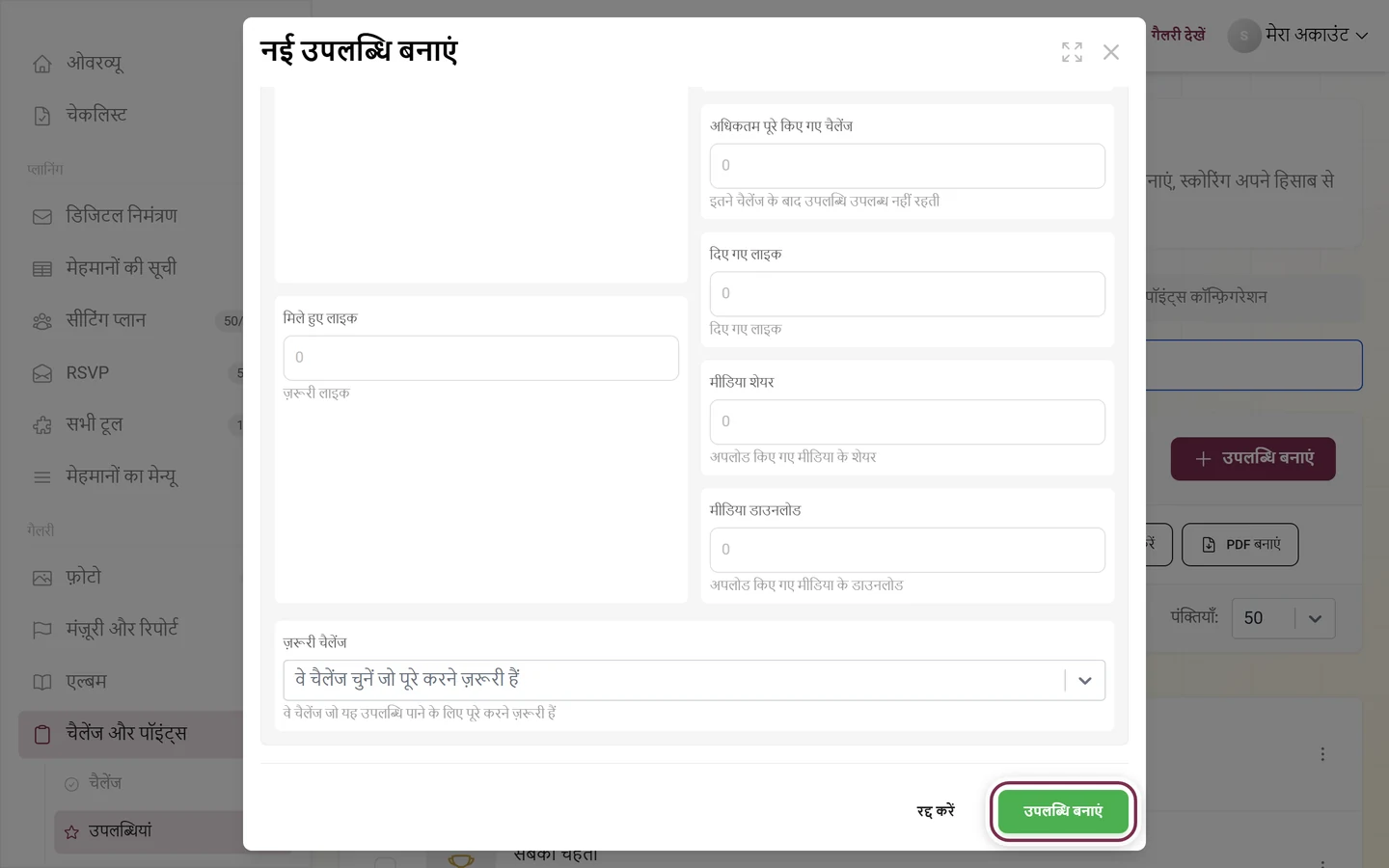उपलब्धि एडिटर का निचला हिस्सा, रद्द करें के बगल में उपलब्धि बनाएं बटन लाल रंग से चिह्नित