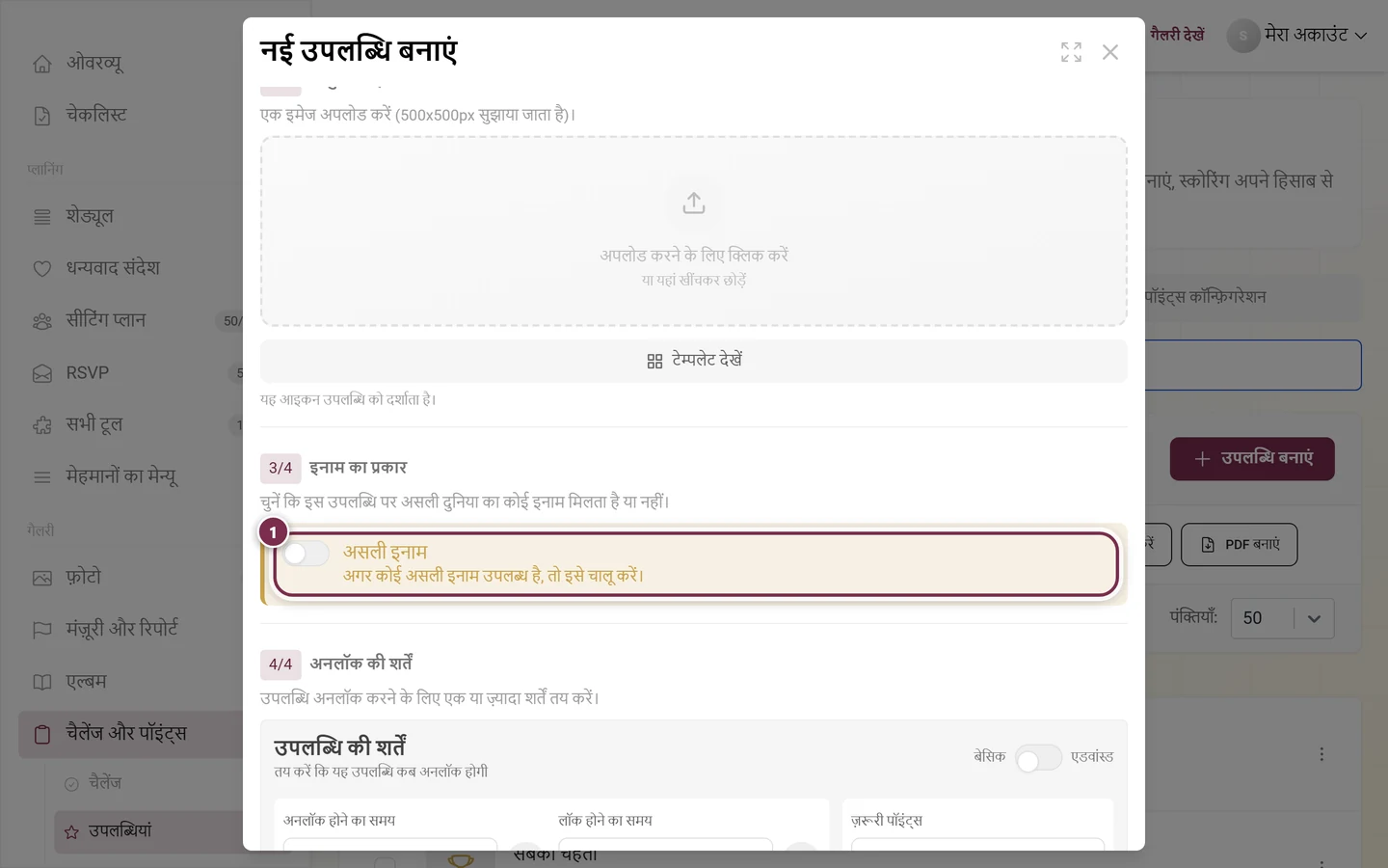 एडिटर में इनाम का प्रकार वाला हिस्सा, जिसमें असली इनाम का स्विच लाल रंग से चिह्नित है और अभी बंद है
