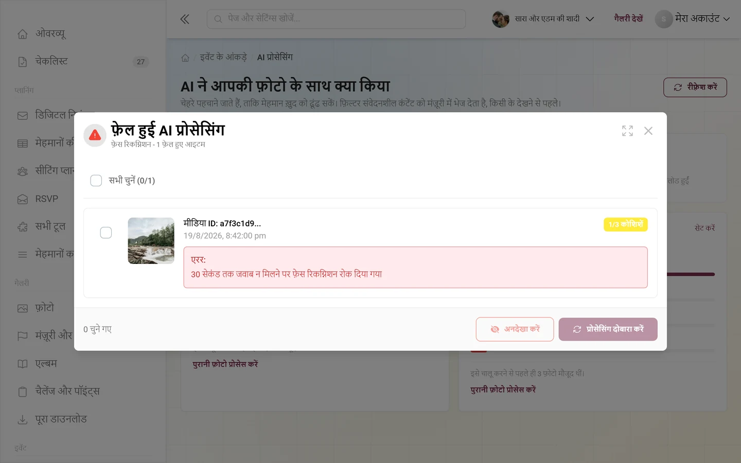 फ़ेल हुई AI प्रोसेसिंग डायलॉग, जिसमें प्रीव्यू इमेज, कोशिशों वाले चिप और लाल एरर बॉक्स के साथ एक एंट्री है