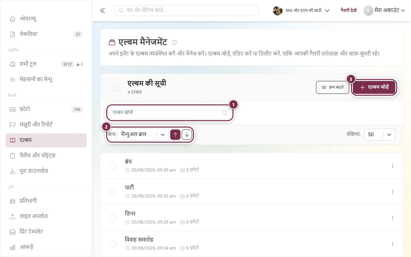 एल्बम मैनेजमेंट का हेडर, जिसमें सर्च फ़ील्ड, सॉर्टिंग और एल्बम जोड़ें बटन चिह्नित हैं