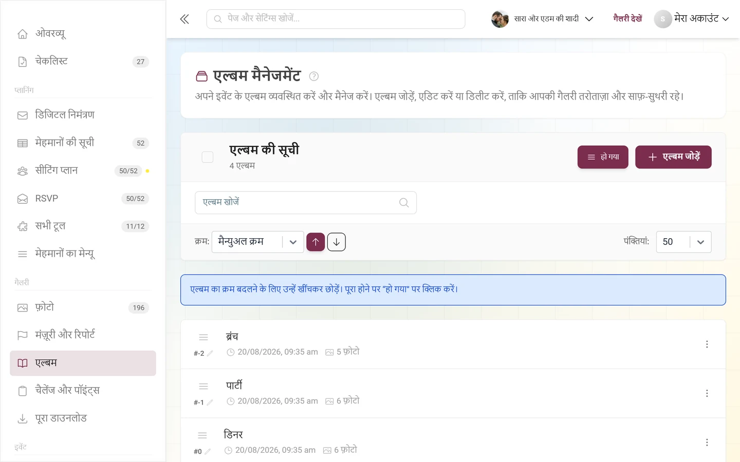 सॉर्टिंग मोड में एल्बम मैनेजमेंट, ड्रैग एंड ड्रॉप के संकेत और हो गया बटन के साथ