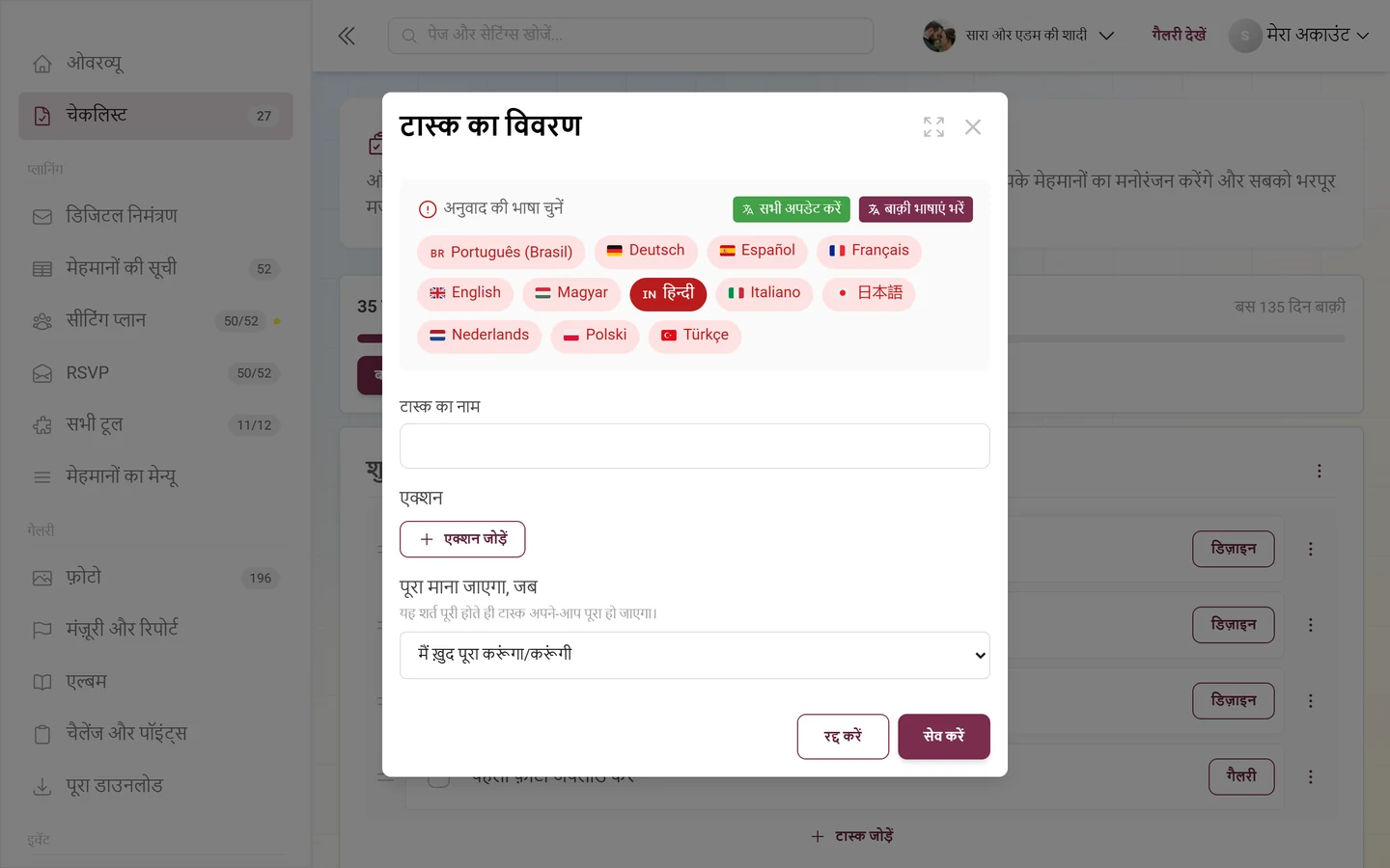 टास्क के विवरण का डायलॉग, जिसमें भाषा स्विच, टास्क का नाम, एक्शन जोड़ें और चुनाव पूरा माना जाएगा, जब है