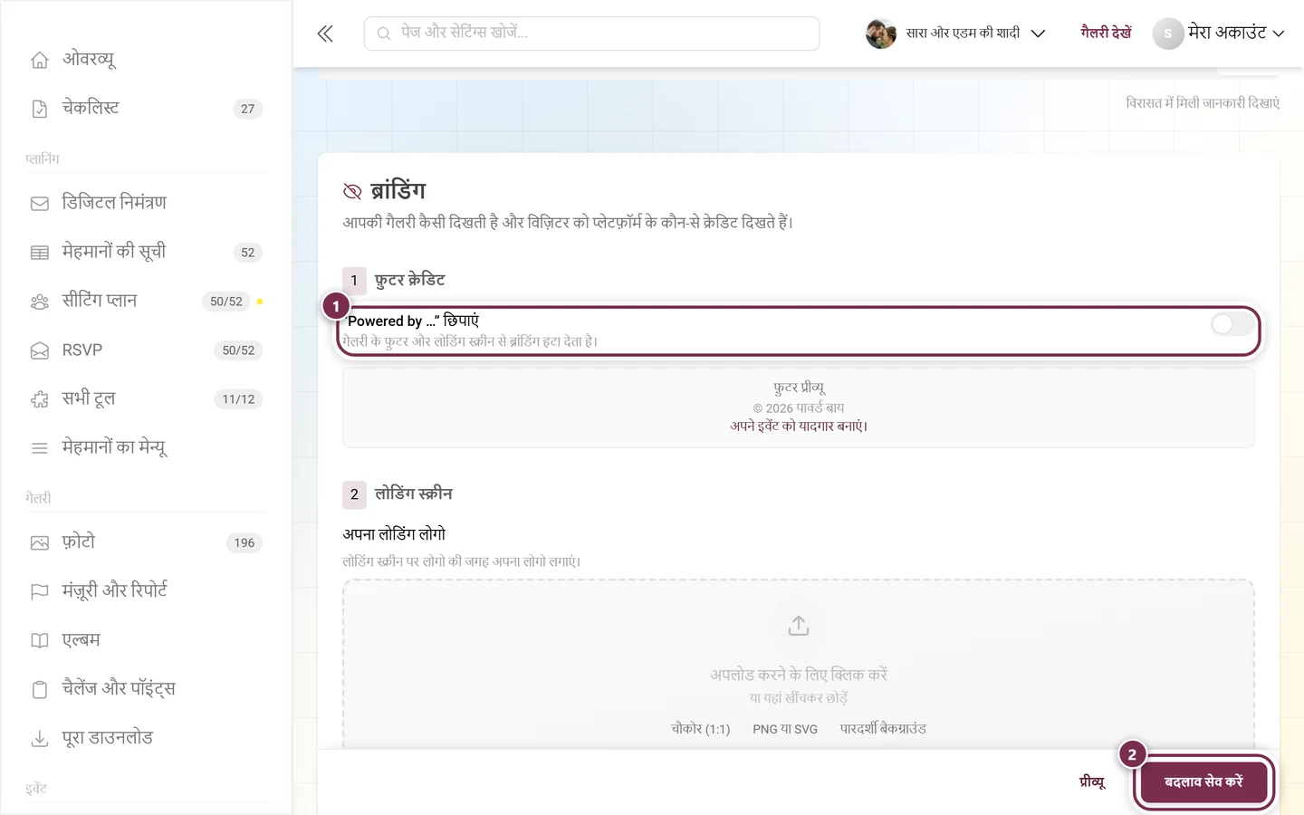 फ़ुटर क्रेडिट हिस्सा, जिसमें स्विच और सेव बार चिह्नित हैं