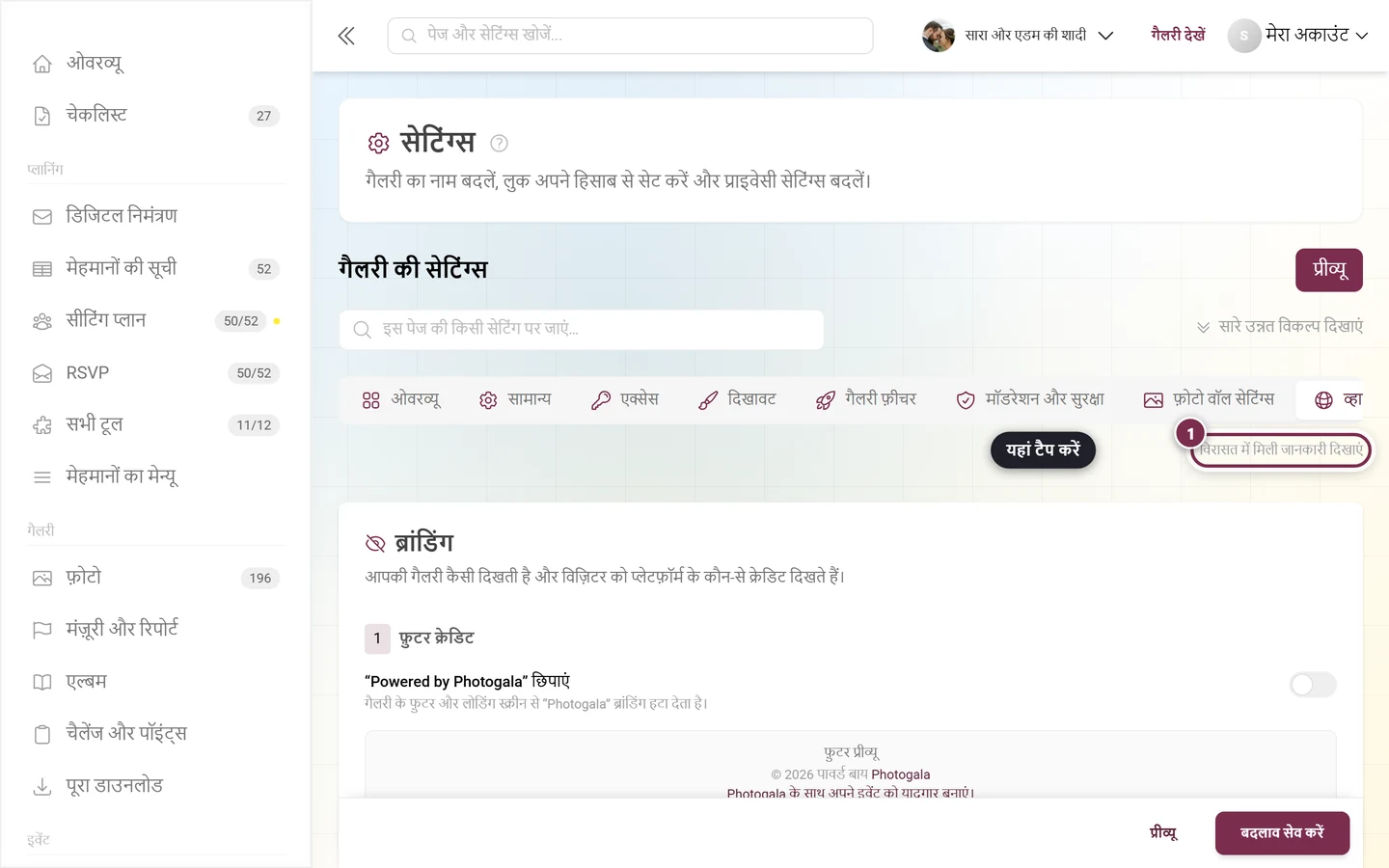 व्हाइट-लेबल टैब, जिसमें विरासत में मिली जानकारी वाला स्विच हाइलाइट है