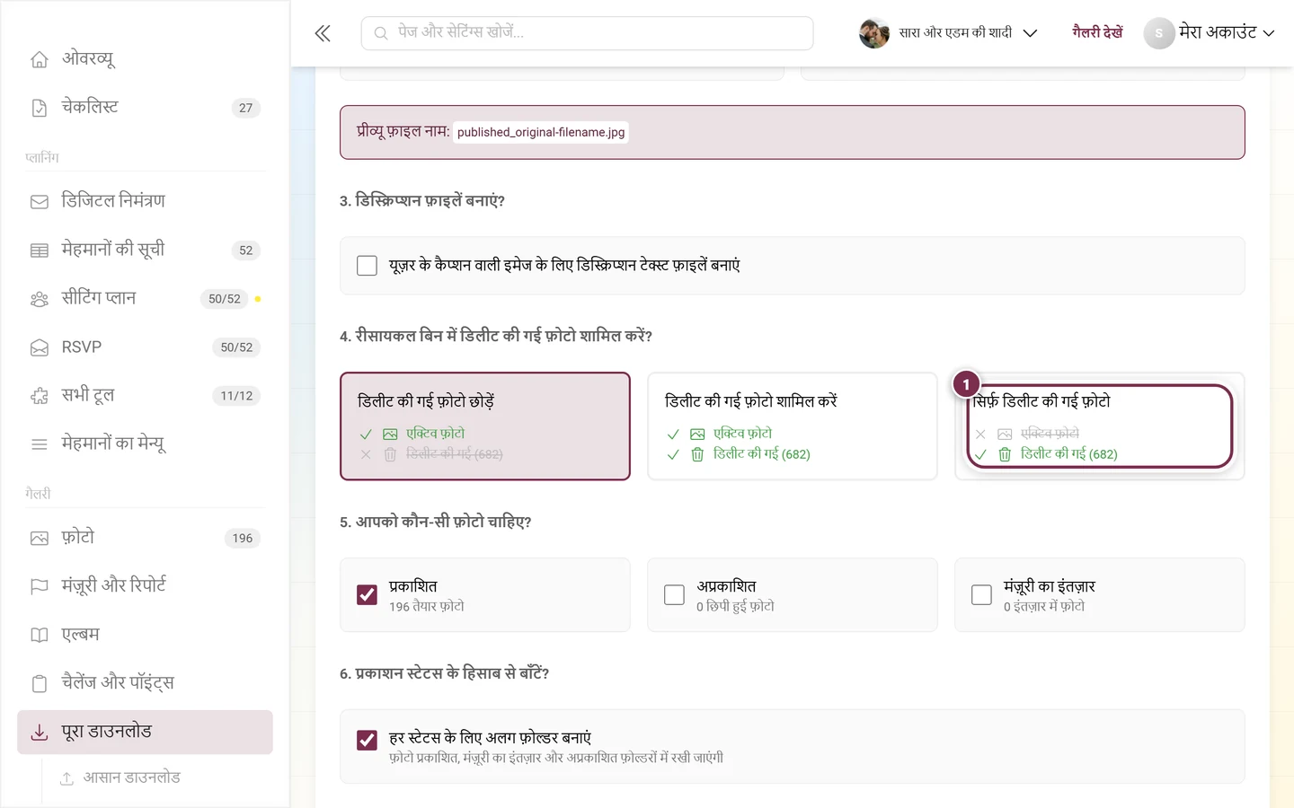 एडवांस्ड डाउनलोड के चौथे कदम में चुनाव कार्ड सिर्फ़ डिलीट की गई फ़ोटो, चिह्नित