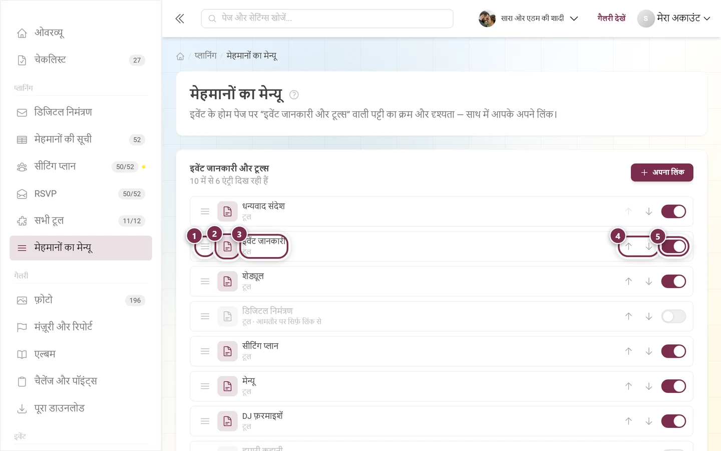 हैंडल, आइकन, लेबल, ऐरो और स्विच वाली मेहमानों के मेन्यू की एक लाइन