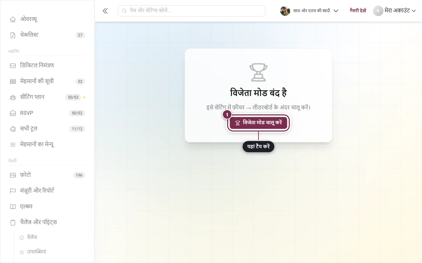 विजेता मोड बंद है संकेत और विजेता मोड चालू करें बटन