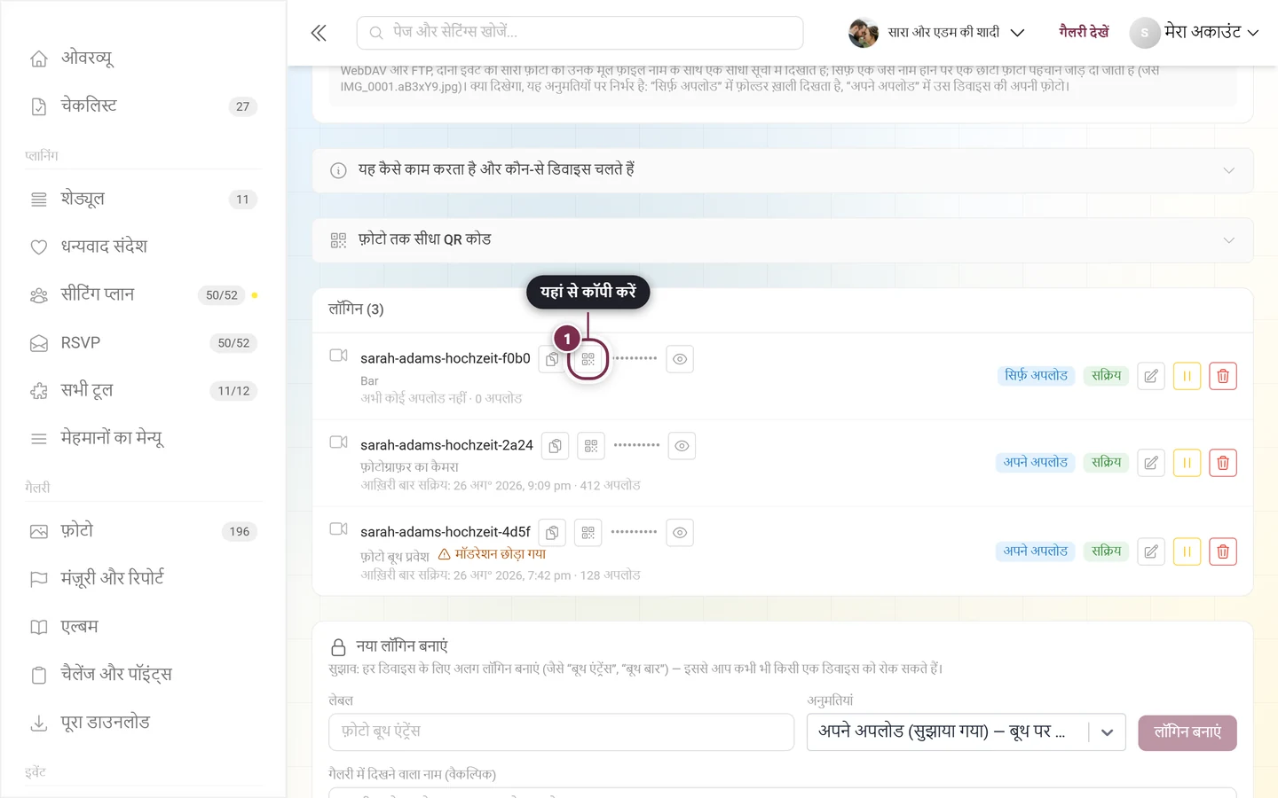 सूची में एक लॉगिन की पंक्ति, जिसमें QR लिंक टेम्पलेट कॉपी करें बटन चिह्नित है, बगल का पासवर्ड बिंदुओं से छिपा रहता है
