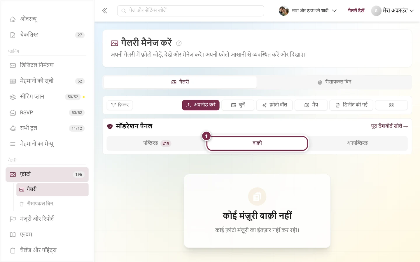 बाक़ी टैब चिह्नित है, उसके नीचे ख़ाली स्थिति – कोई मंज़ूरी बाक़ी नहीं