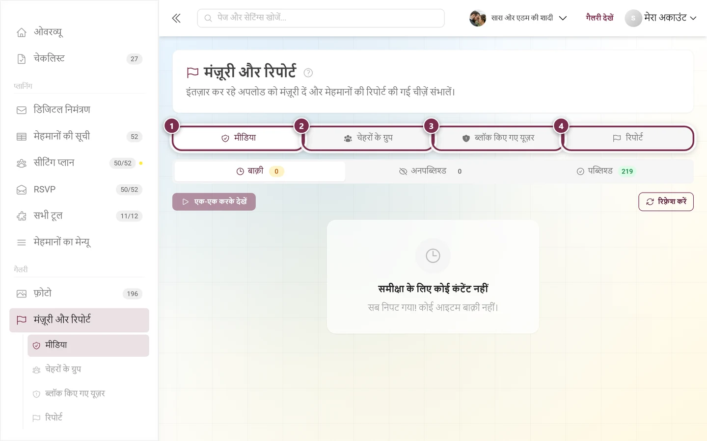 मॉडरेशन पेज की टैब पट्टी, जिसमें चारों टैब चिह्नित हैं