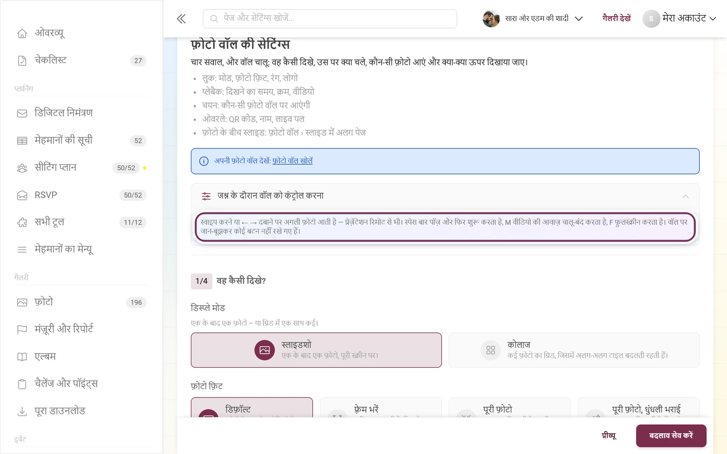 खुला हुआ हिस्सा जश्न के दौरान वॉल को कंट्रोल करना, जिसमें कीबोर्ड शॉर्टकट दिख रहे हैं