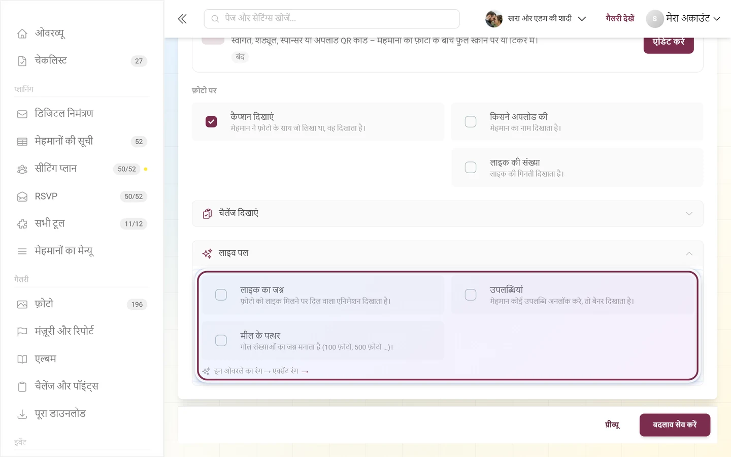 खुला हुआ लाइव पल हिस्सा, जिसमें लाइक का जश्न, उपलब्धियां और मील के पत्थर के स्विच हैं