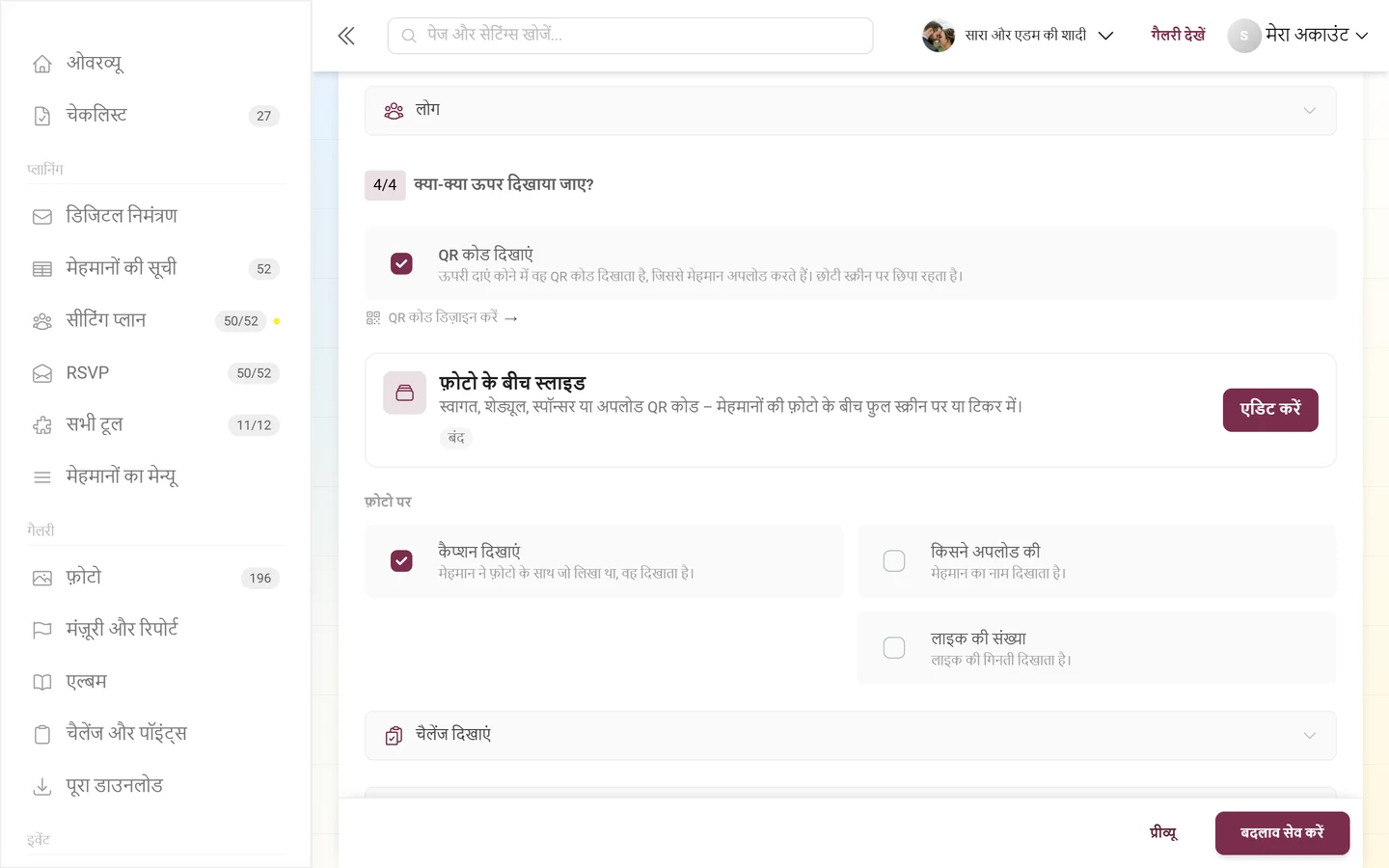 हिस्सा 4/4 क्या-क्या ऊपर दिखाया जाए, जिसमें QR कोड और फ़ोटो पर दिखने वाले स्विच हैं
