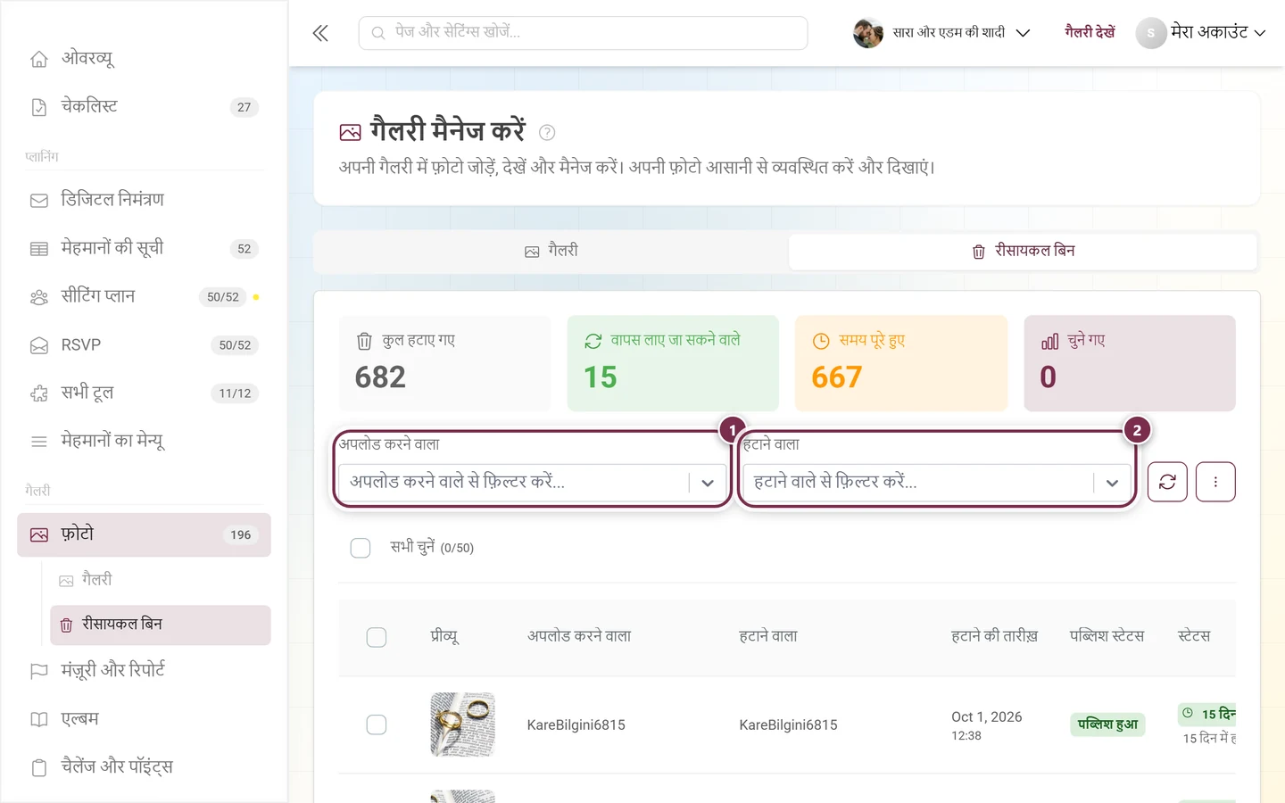 रीसायकल बिन के दो व्यक्ति-फ़िल्टर, अपलोड करने वाला और हटाने वाला चिह्नित