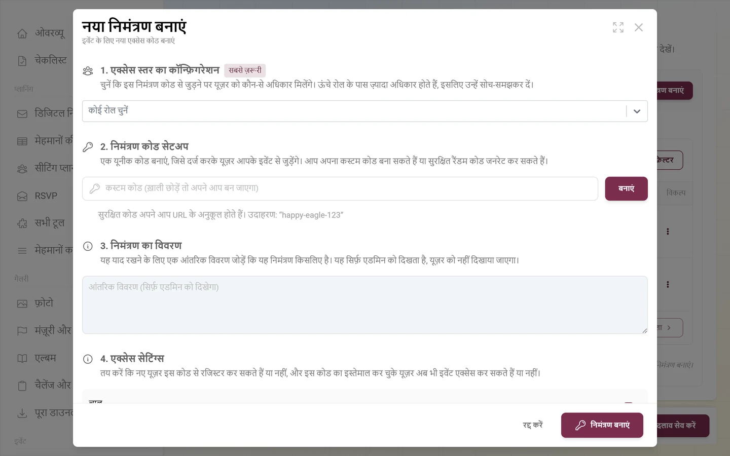 निमंत्रण बनाने का डायलॉग, रोल चयन और निमंत्रण कोड के साथ