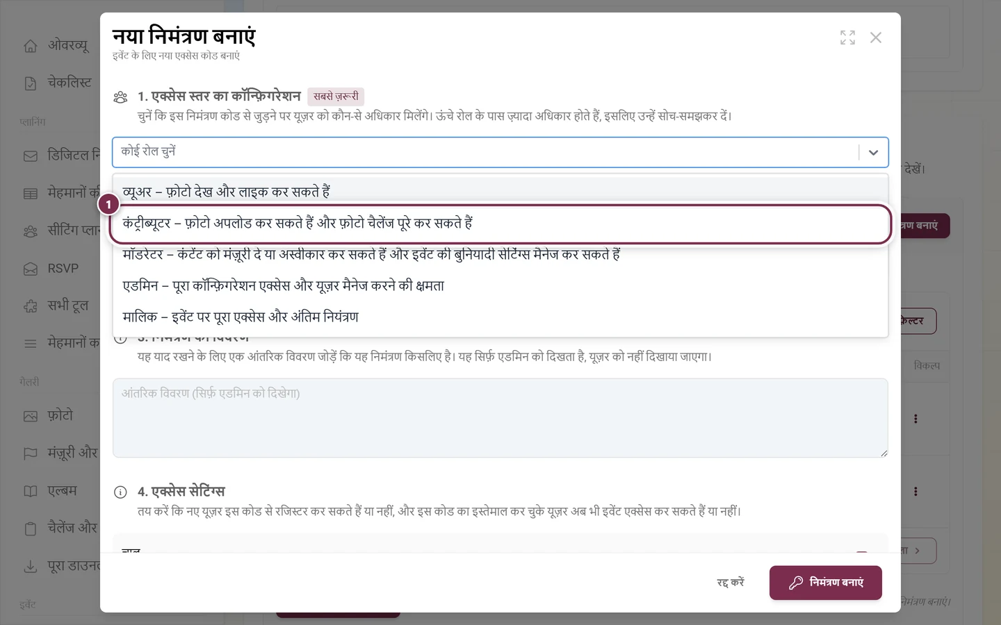 निमंत्रण डायलॉग में खुला रोल चयन, जिसमें कंट्रीब्यूटर की एंट्री चिह्नित है