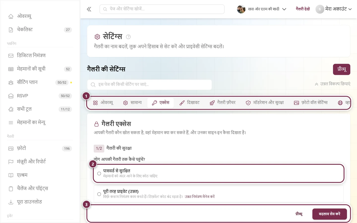 गैलरी की सुरक्षा, गैलरी मोड और निमंत्रण कोड के साथ गैलरी सेटिंग्स का एक्सेस टैब