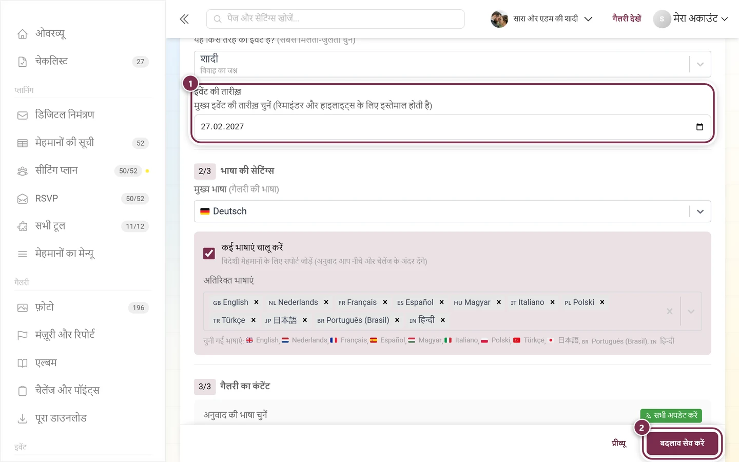 सामान्य सेटिंग्स में इवेंट की तारीख़ का फ़ील्ड, चिह्न और सेव पट्टी के साथ