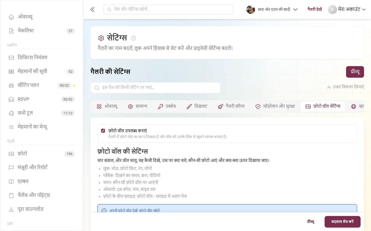 फ़ोटो वॉल की सेटिंग्स टैब, जिसमें फ़ोटो वॉल उपलब्ध कराएं स्विच और चार हिस्से लुक, प्लेबैक, कौन-सी फ़ोटो और ओवरले हैं