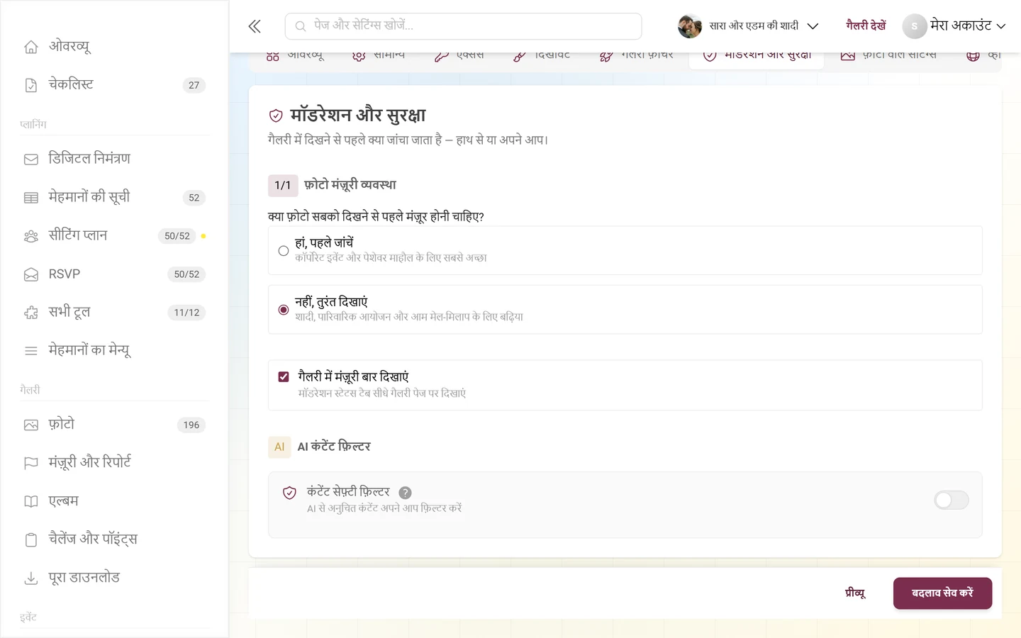 कार्ड कंटेंट सेफ़्टी फ़िल्टर, जिसमें AI बैज और स्विच है, और उसके ऊपर फ़ोटो मंज़ूरी व्यवस्था व मंज़ूरी पट्टी