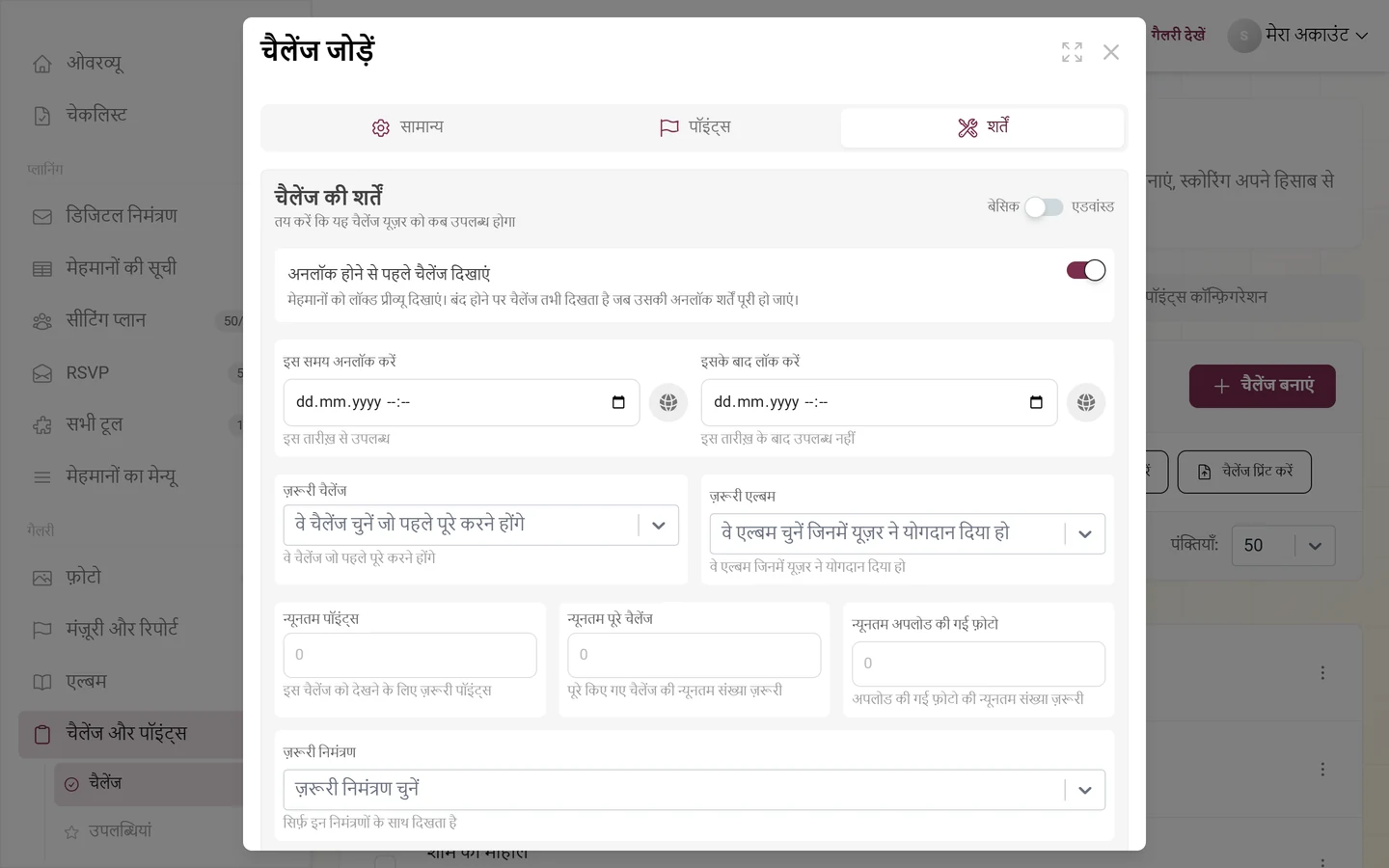 चैलेंज एडिटर का शर्तें टैब, जिसमें बेसिक और एडवांस्ड स्विच हैं
