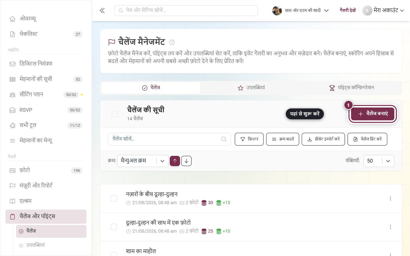 चैलेंज मैनेजर, जिसमें टूलबार के ऊपर दाईं ओर चैलेंज बनाएं बटन लाल रंग में चिह्नित है