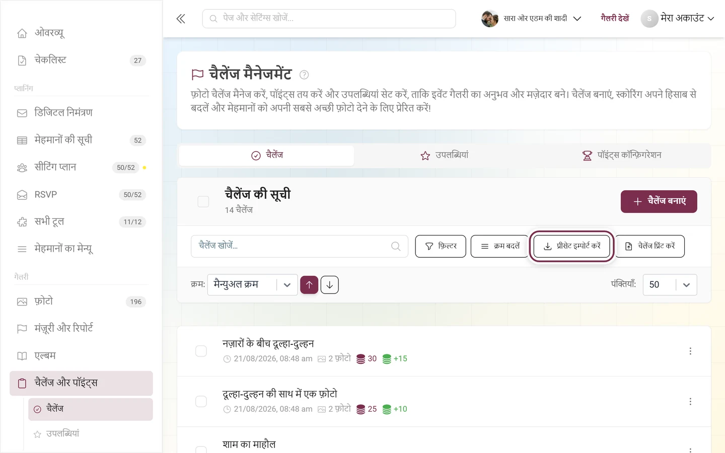 चैलेंज मैनेजर का टूलबार, जिसमें प्रीसेट इम्पोर्ट करें बटन लाल रंग में चिह्नित है