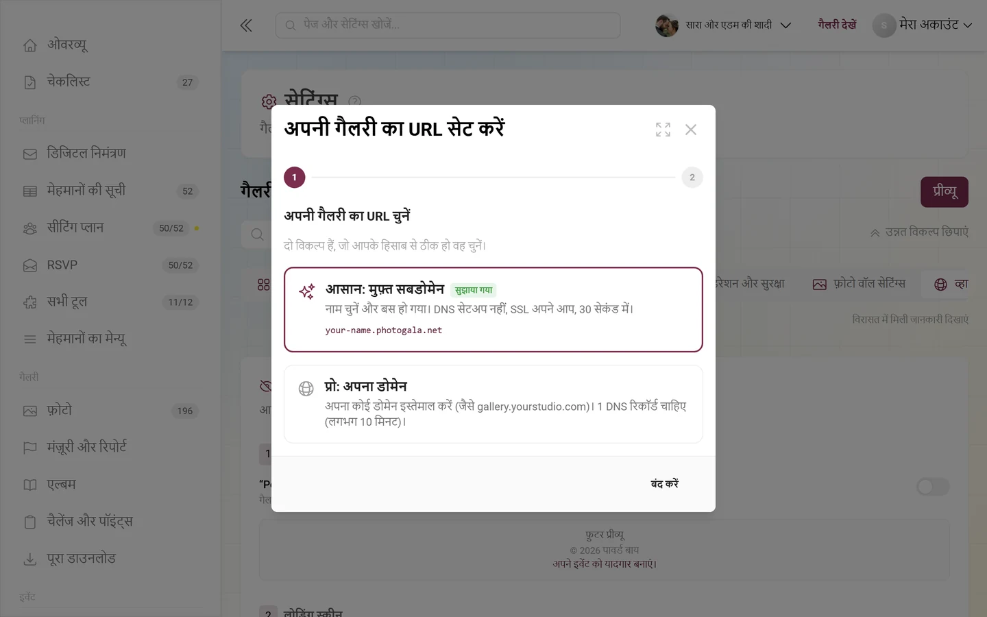 गैलरी का अपना URL सेट करने का विज़ार्ड