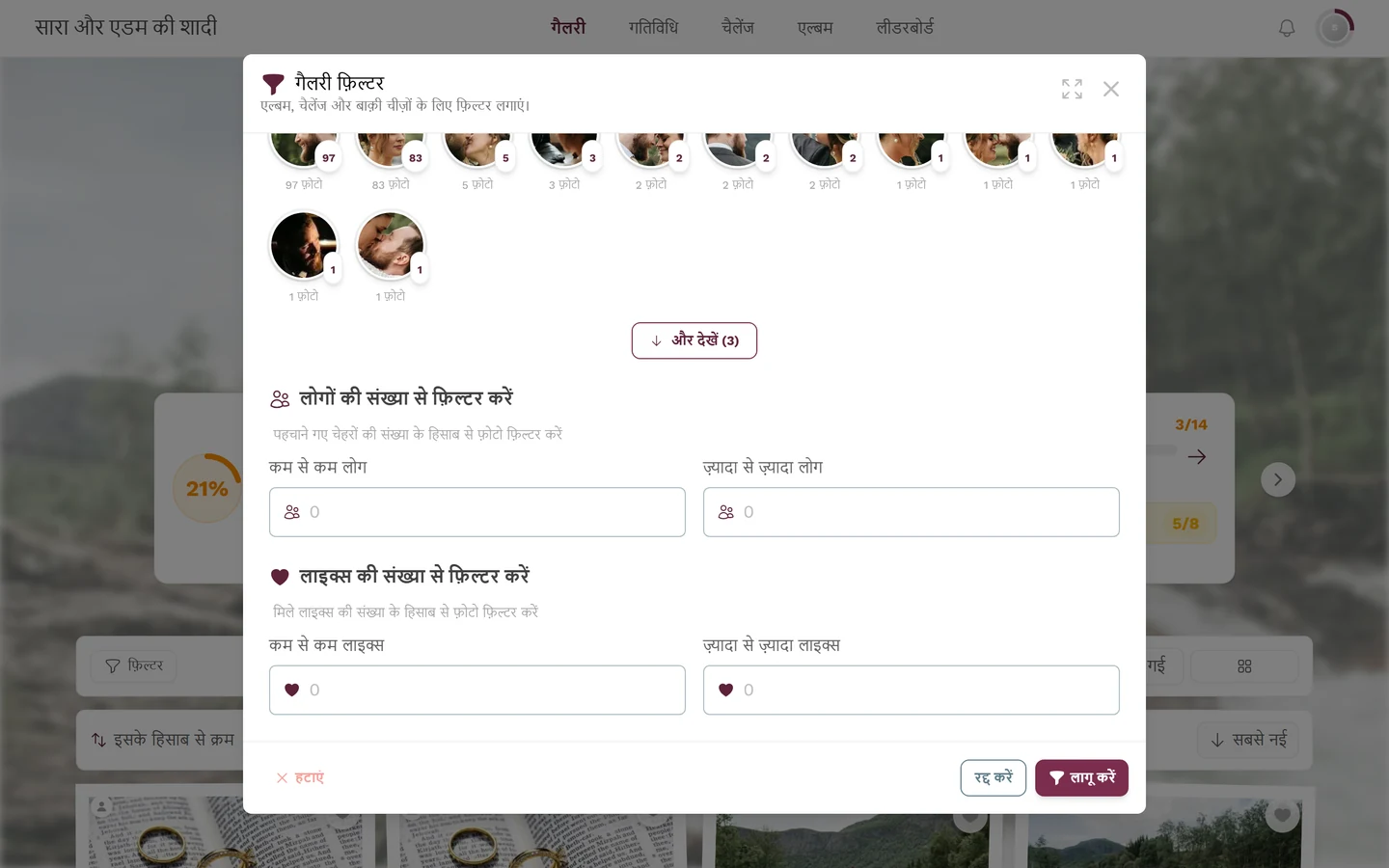 लोगों की संख्या से फ़िल्टर करें वाला हिस्सा, जिसमें कम से कम और ज़्यादा से ज़्यादा लोगों के फ़ील्ड हैं