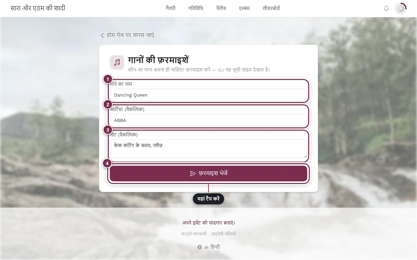 लंदन ठुमकदा, अमित त्रिवेदी और एक नोट के साथ भरा हुआ फ़ॉर्म, नीचे फ़रमाइश भेजें बटन