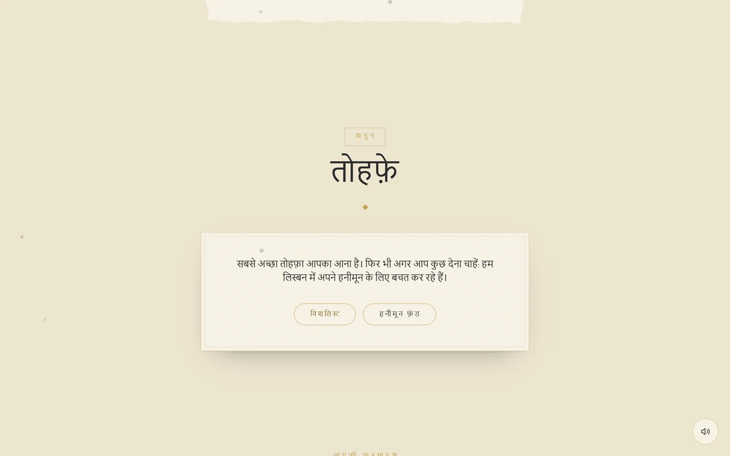 तोहफ़े सेक्शन, जिसमें एक टेक्स्ट और दो बटन हैं: विशलिस्ट और यात्रा-फ़ंड