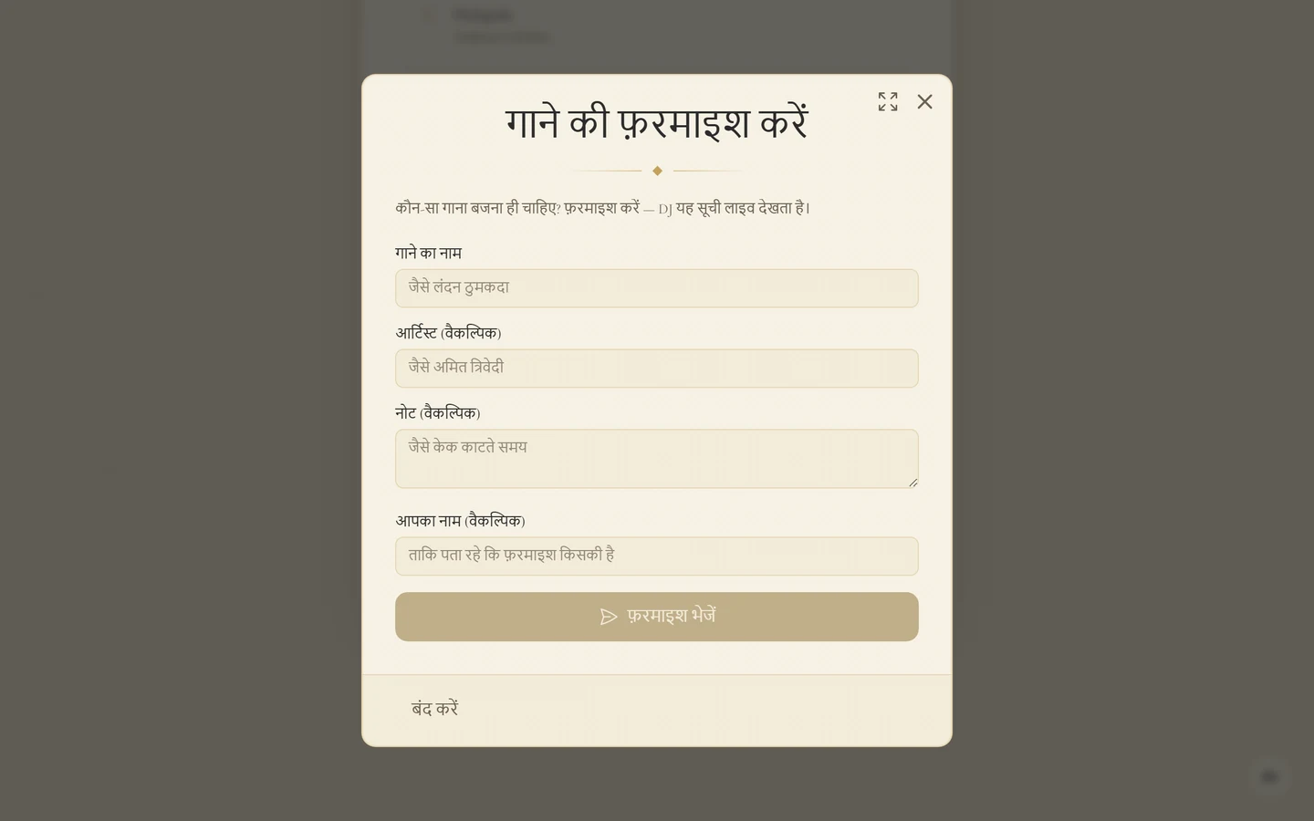 निमंत्रण में गाने की फ़रमाइश करें विंडो, जिसमें गाने का नाम, आर्टिस्ट, नोट और आपका नाम फ़ील्ड हैं