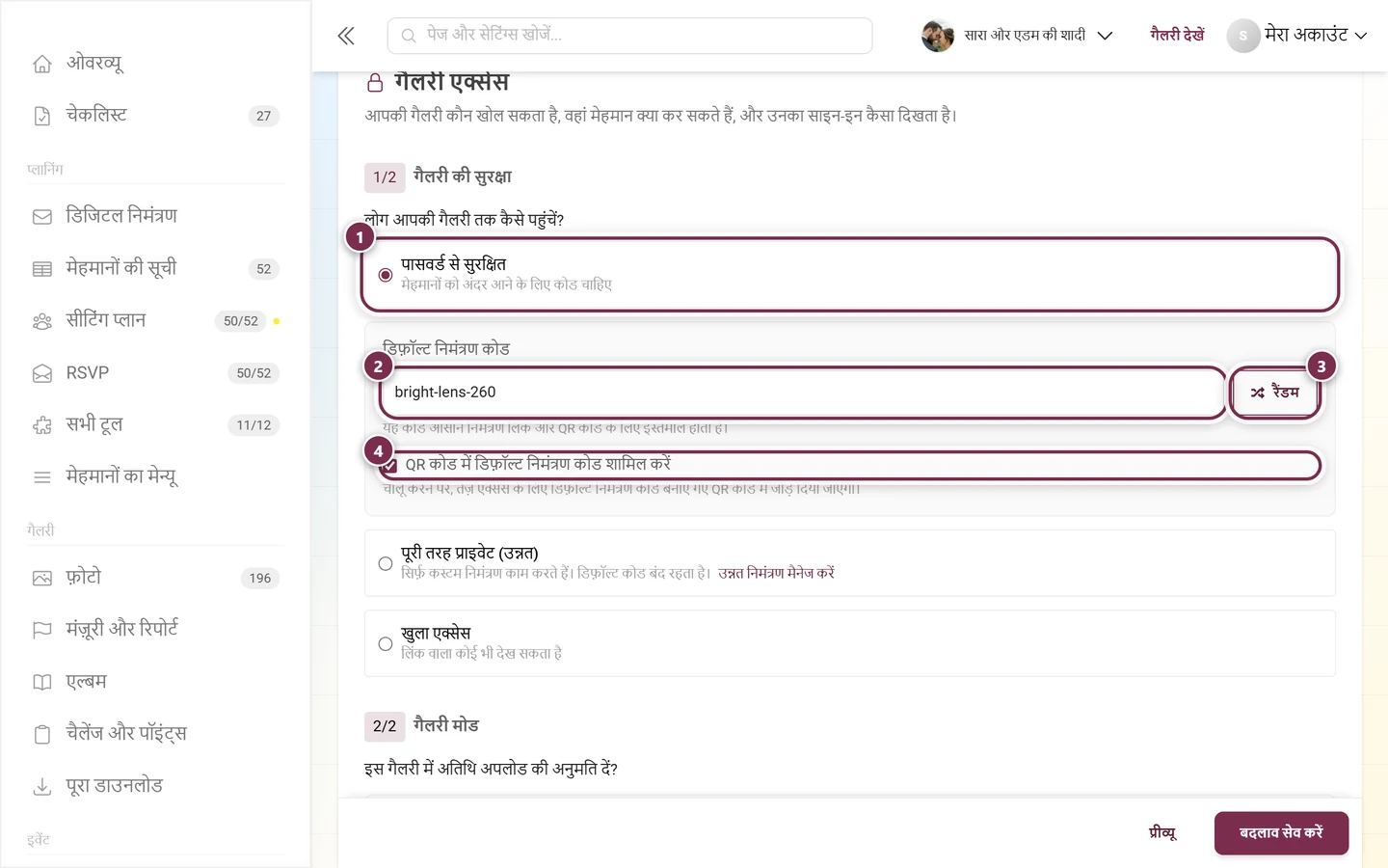 पासवर्ड से सुरक्षित विकल्प, डिफ़ॉल्ट निमंत्रण कोड फ़ील्ड, रैंडम बटन और QR कोड चेकबॉक्स वाली गैलरी की सुरक्षा
