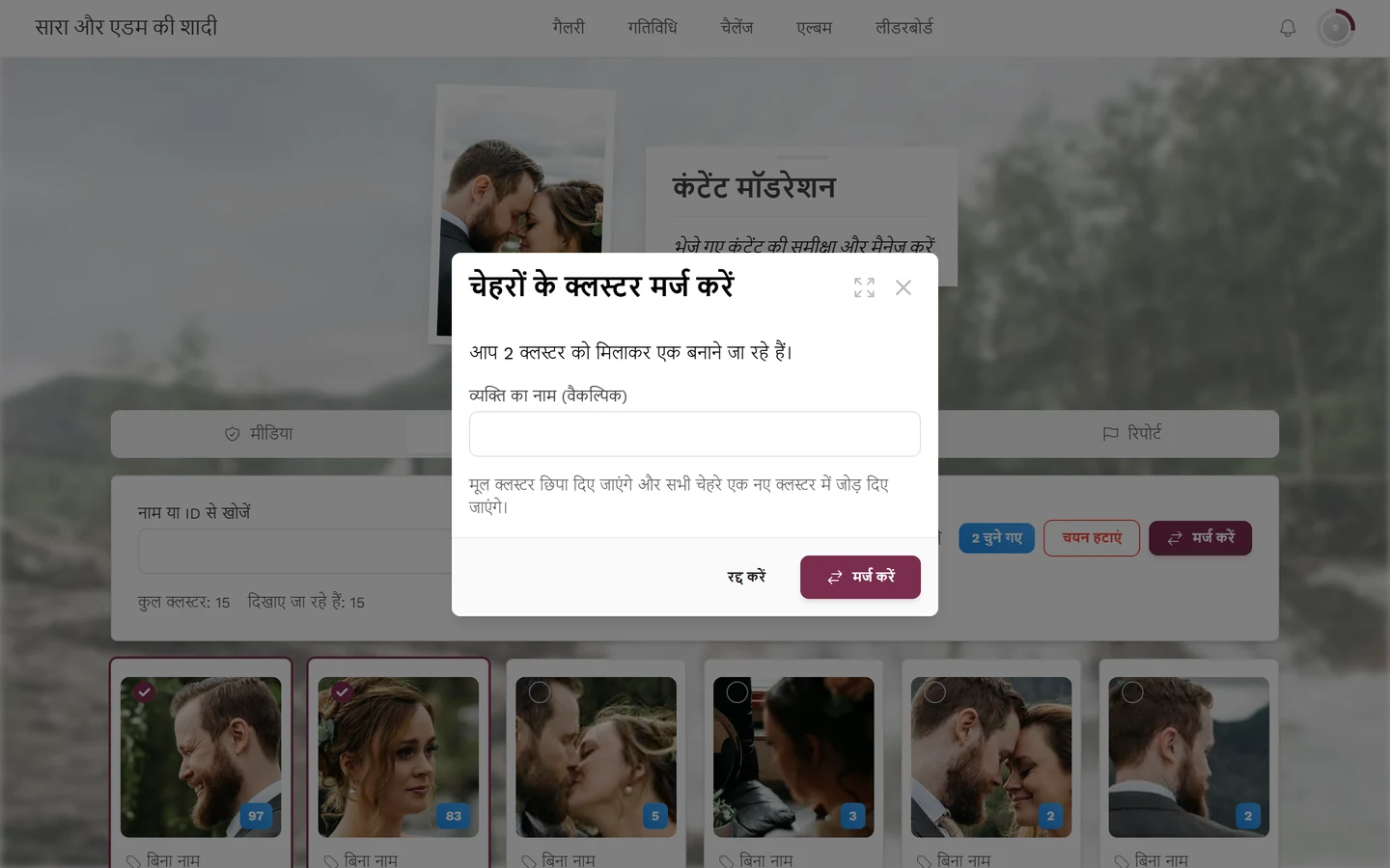 डायलॉग चेहरों के क्लस्टर मर्ज करें, जिसमें क्लस्टर की संख्या, फ़ील्ड व्यक्ति का नाम (वैकल्पिक) और बटन रद्द करें व मर्ज करें हैं