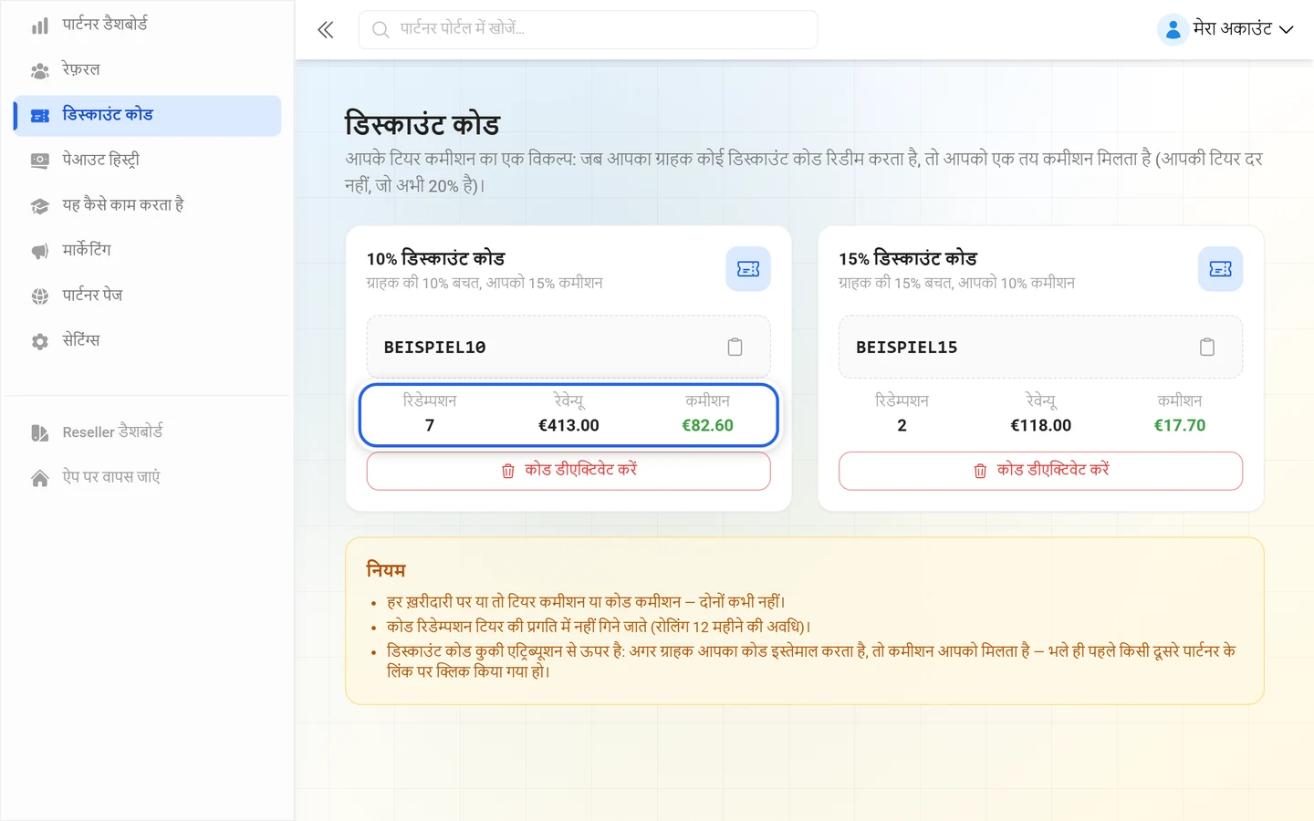 पार्टनर एरिया में डिस्काउंट कोड का कार्ड, जिसमें रिडेम्पशन, रेवेन्यू और कमीशन की संख्याएं हैं