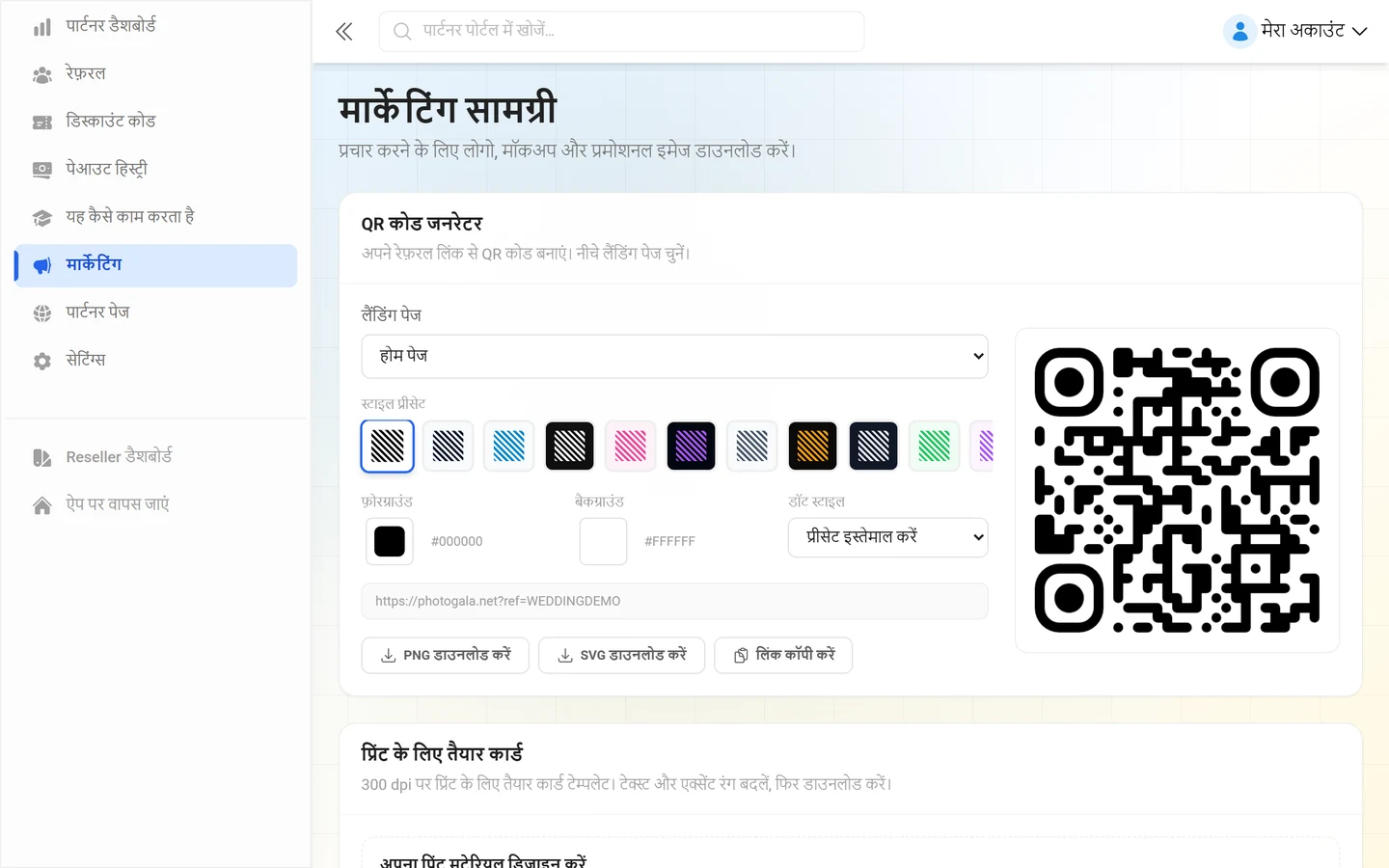 मार्केटिंग सामग्री का पेज, जिसमें QR कोड जनरेटर और प्रिंट के लिए तैयार कार्ड हैं