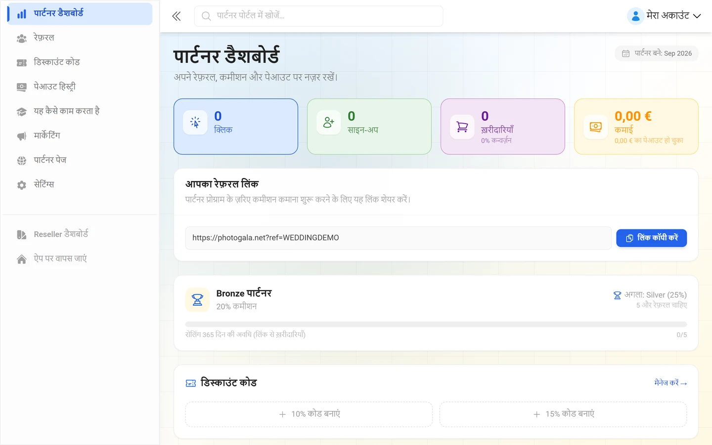 एफ़िलिएट डैशबोर्ड, जिसमें आंकड़े और रेफ़रल लिंक है