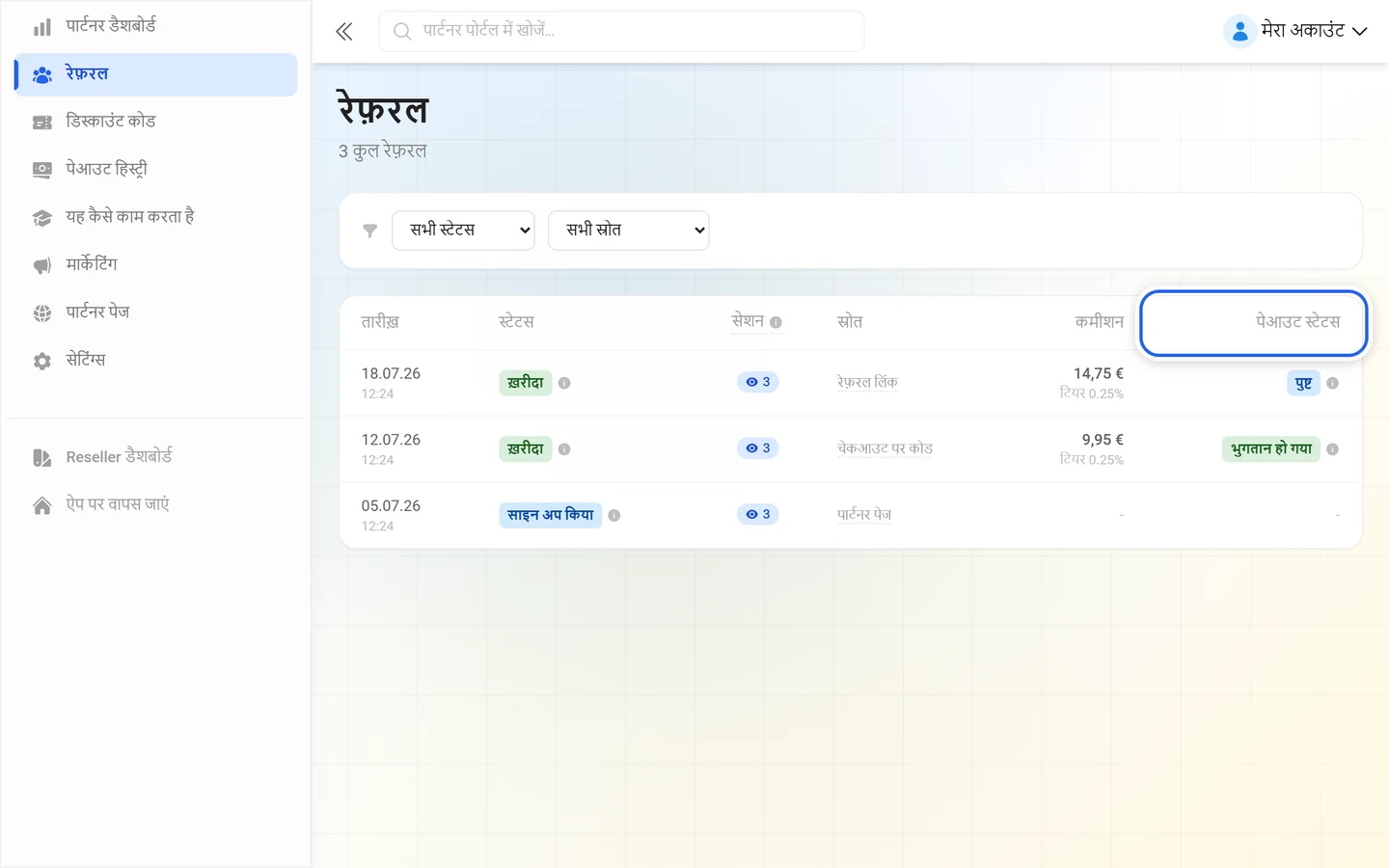 रेफ़रल तालिका, जिसमें पेआउट स्टेटस कॉलम पर निशान है