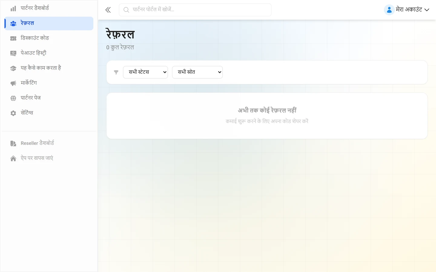 रेफ़रल की सूची, जिसमें हर एंट्री का स्टेटस है