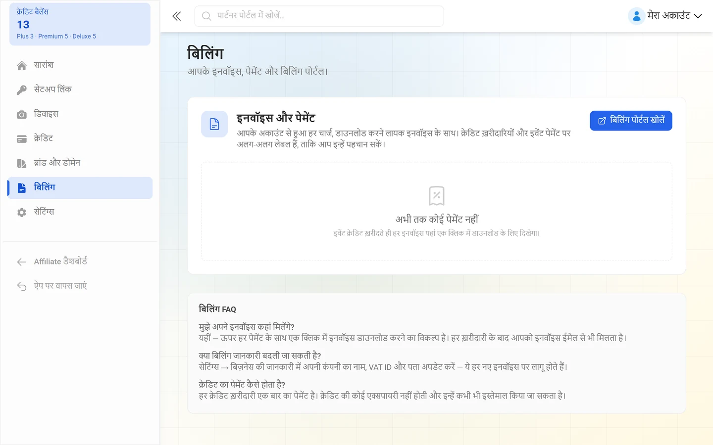 बिलिंग का पेज, जिसमें इनवॉइस और पेमेंट की सूची है
