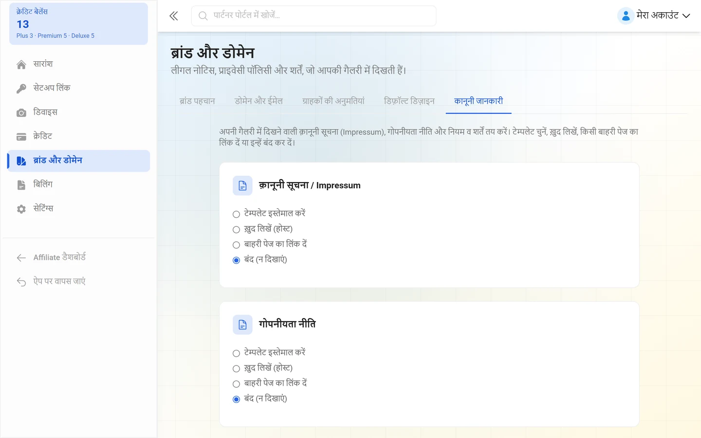 ब्रांड मैनेजमेंट का कानूनी जानकारी टैब