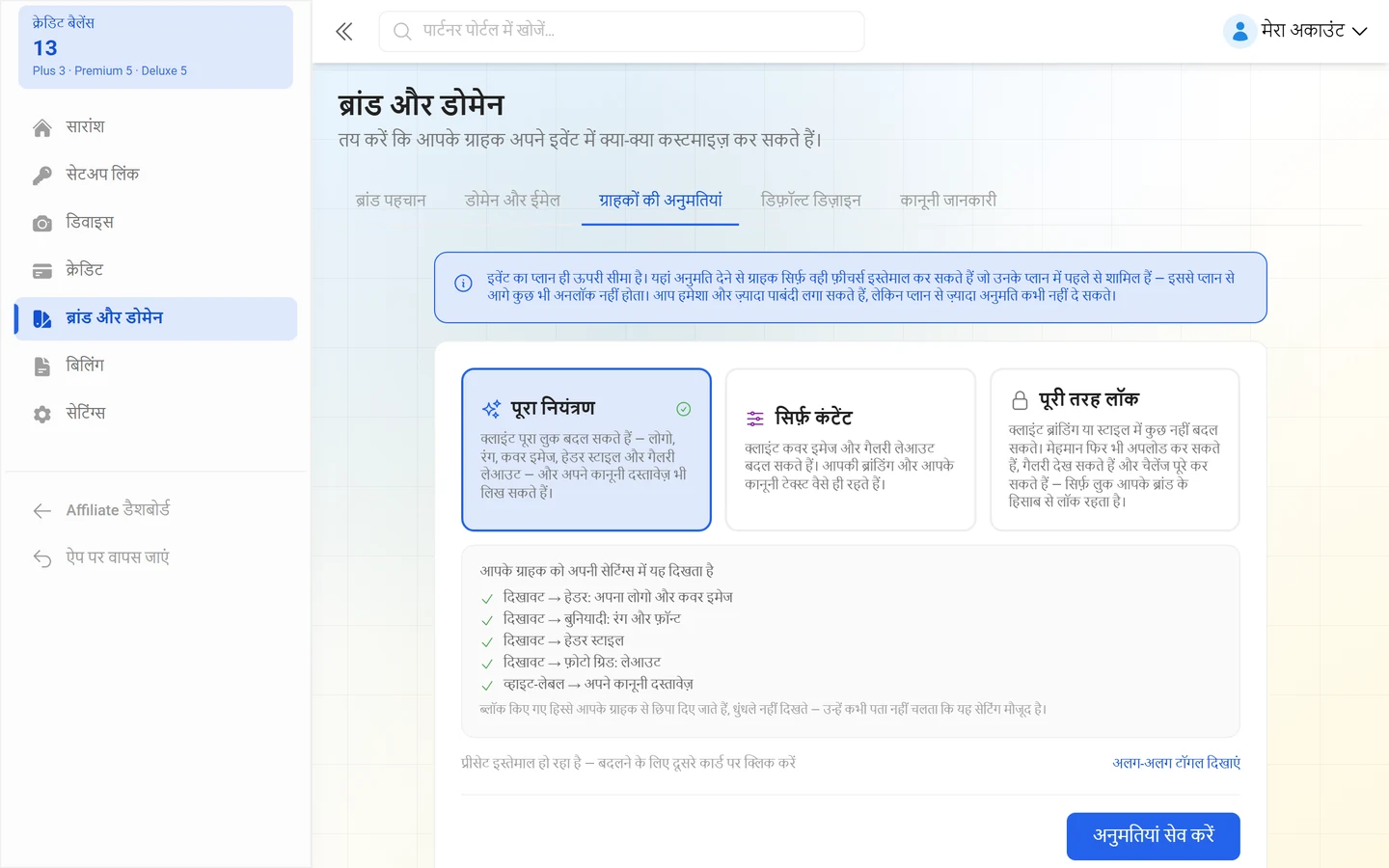 ग्राहकों की अनुमतियां टैब, हर हिस्से के स्विच के साथ