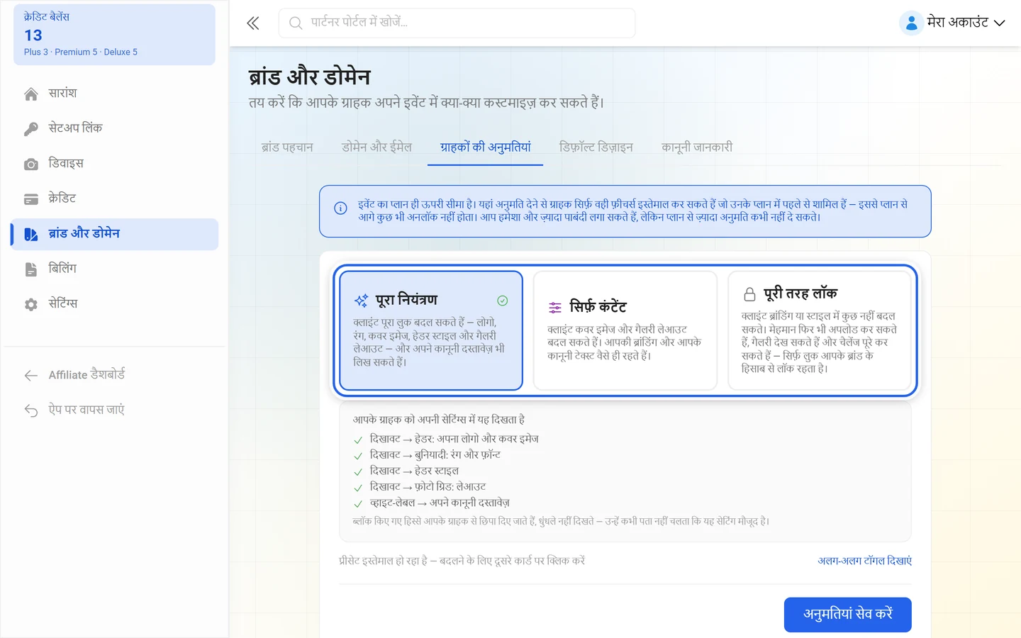 अनुमतियों के तीन प्रीसेट: पूरा नियंत्रण, सिर्फ़ कंटेंट और पूरी तरह लॉक