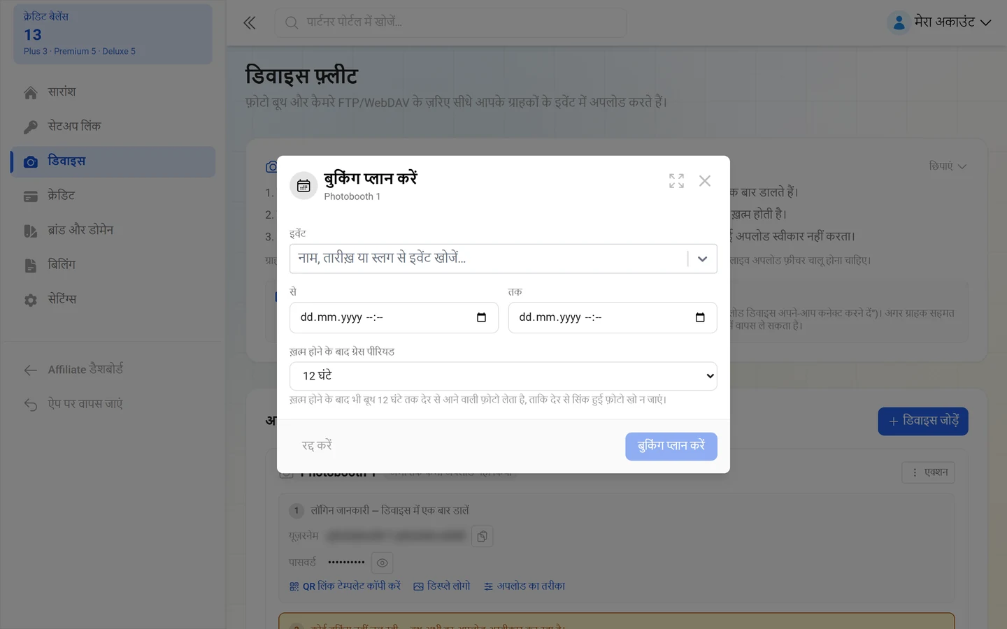 डायलॉग “बुकिंग प्लान करें”, इवेंट की खोज, से, तक और ग्रेस पीरियड के चयन के साथ