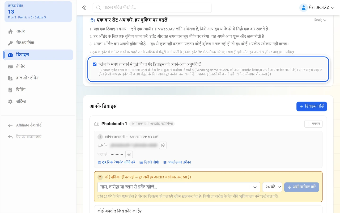 निशान लगा चेकबॉक्स: क्लेम के समय ग्राहकों से पूछें कि वे मेरे डिवाइस को अपने-आप अनुमति दें