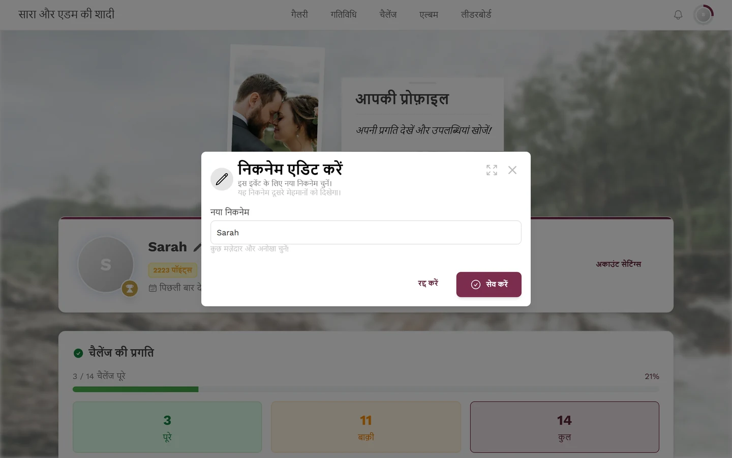 निकनेम एडिट करने का डायलॉग