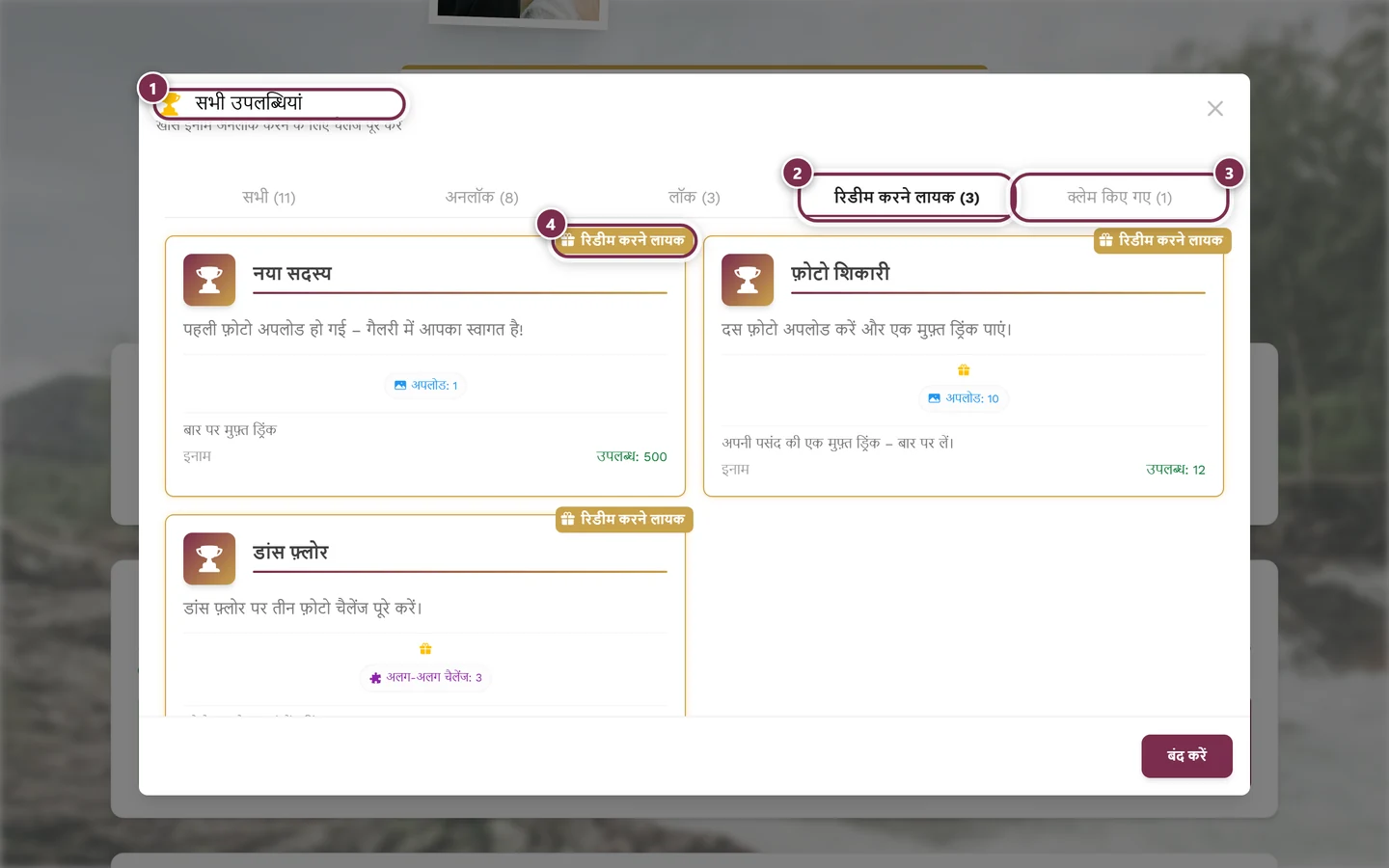 सभी, अनलॉक, लॉक, रिडीम करने लायक और क्लेम किए गए टैब वाला उपलब्धियों का डायलॉग