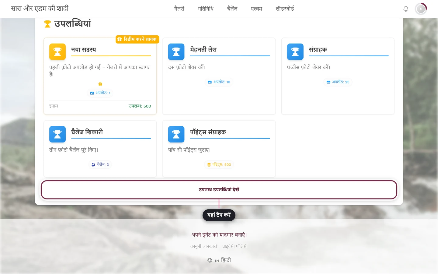 प्रोफ़ाइल में उपलब्धियों का सेक्शन, जिसमें उपलब्ध उपलब्धियां देखें बटन लाल रंग से चिह्नित है